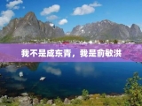 我不是成东青，我是俞敏洪