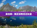 吴伯箫：我还没有见过长城