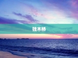 独木桥
