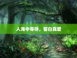 人海中等待，留白真爱