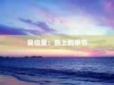 吴伯箫：岛上的季节
