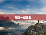 和你一起变老