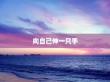向自己伸一只手