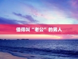 值得叫“老公”的男人