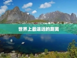 世界上最遥远的距离