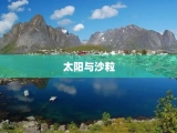 太阳与沙粒