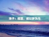 海子：祖国，或以梦为马