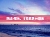 熬过3厘米，才能收获30厘米