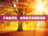 不轰轰烈烈，但幸福平淡得有味道