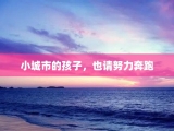小城市的孩子，也请努力奔跑
