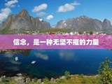 信念，是一种无坚不摧的力量