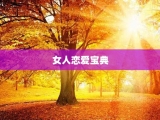 女人恋爱宝典