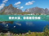 爱的太深，容易看见伤痕