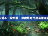 天道不一定酬勤，深度思考比勤奋更重要