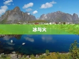 冰与火