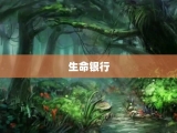 生命银行