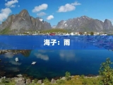 海子：雨