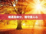 相遇是缘分，相守靠人心