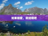如果相爱，就结婚吧