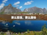 要么孤独，要么庸俗