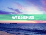 输不起永远别想赢