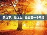 天之下，地之上，给自己一个承诺