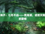 海子：七月不远——青海湖，请熄灭我的爱情
