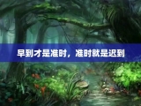 早到才是准时，准时就是迟到