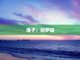 海子：给萨福