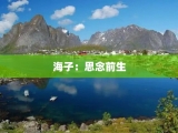 海子：思念前生