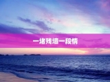 一堵残墙一段情