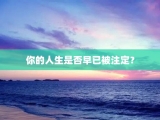 你的人生是否早已被注定？