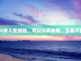 40条人生经验，可以认真看看，百看不厌