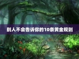 别人不会告诉你的10条黄金规则