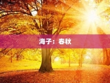 海子：春秋