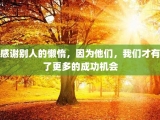 感谢别人的懒惰，因为他们，我们才有了更多的成功机会