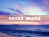 幸福很简单，简单就幸福