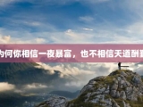 为何你相信一夜暴富，也不相信天道酬勤