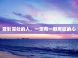 爱到深处的人，一定有一颗卑微的心
