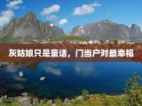灰姑娘只是童话，门当户对最幸福