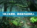 9条人生原则，愿你成为这样的人