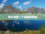 每天给我一个幸福的理由