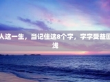 人这一生，当记住这8个字，字字受益匪浅