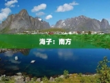 海子：南方