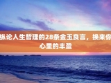 纵论人生哲理的28条金玉良言，换来你心里的丰盈