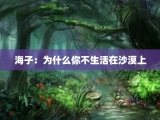 海子：为什么你不生活在沙漠上