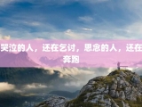 哭泣的人，还在乞讨，思念的人，还在奔跑
