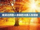 我读过的耐人寻味的38条人生经验