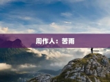 周作人：苦雨