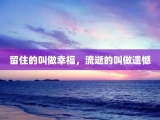 留住的叫做幸福，流逝的叫做遗憾